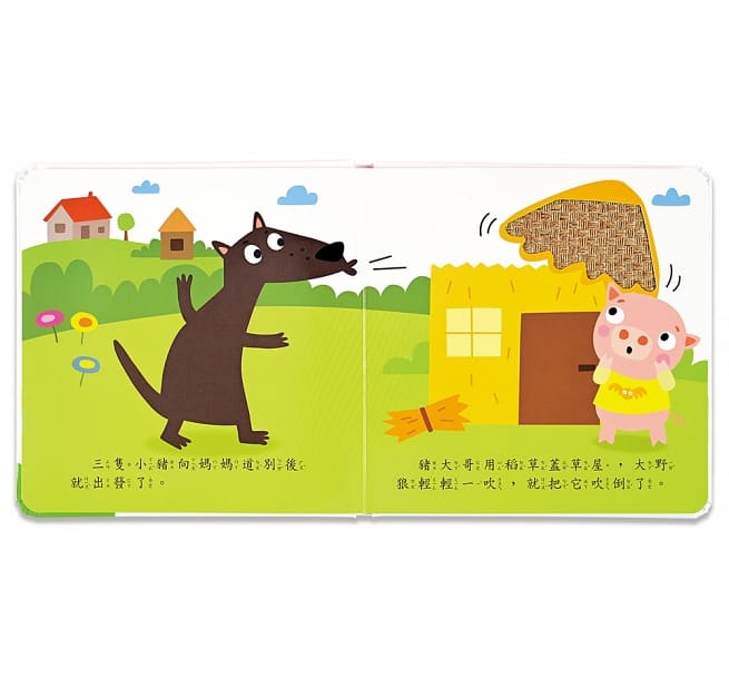 三隻小豬-幼幼童話觸摸繪本